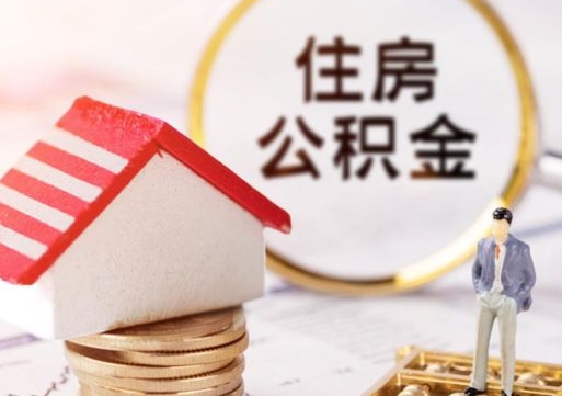 铜仁怎么把住房公积金套出来（铜仁公积金怎么能套出来）