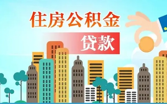 铜仁不离职不买房怎么提取公积金（铜仁欠了很多网贷想用公积金还）